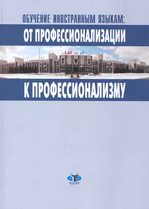 Обучение иностранным языкам: от профессионализации к профессионализму: Материалы научно-методического межвузовского семинара 11 ноября 2009 г. / (мягк). Воеводина Е. (Грант Виктория) — 2243854 — 1