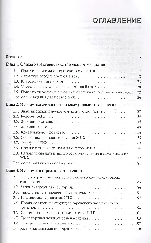 Книга Экономика городского хозяйства: учебное пособие (Ирина Ильина) — 2