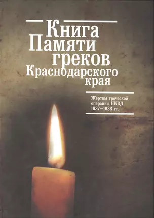 Книга Памяти греков Краснодарского края. Жертвы греческой операции 1937-1938гг. — 2391345 — 1