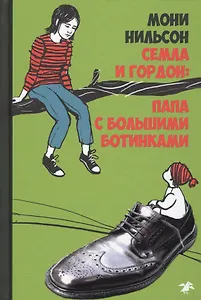 Семла и Гордон: папа с большими ботинками