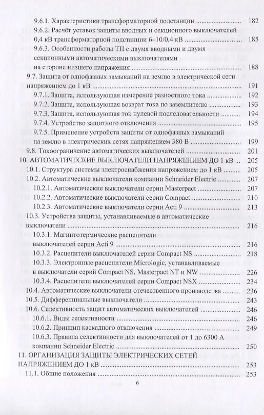Книга Релейная защита в системах электроснабжения напряжением 0,38-110 кВ. Учебное пособие для практических расчетов () — 5