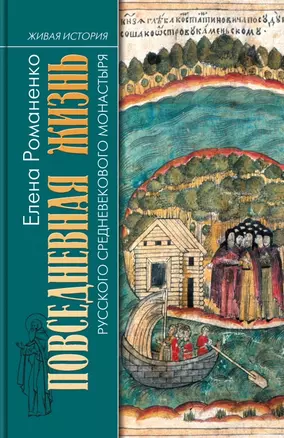Повседневная жизнь русского средневекового монастыря — 2835711 — 1