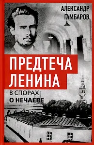 Предтеча Ленина. В спорах о Нечаеве