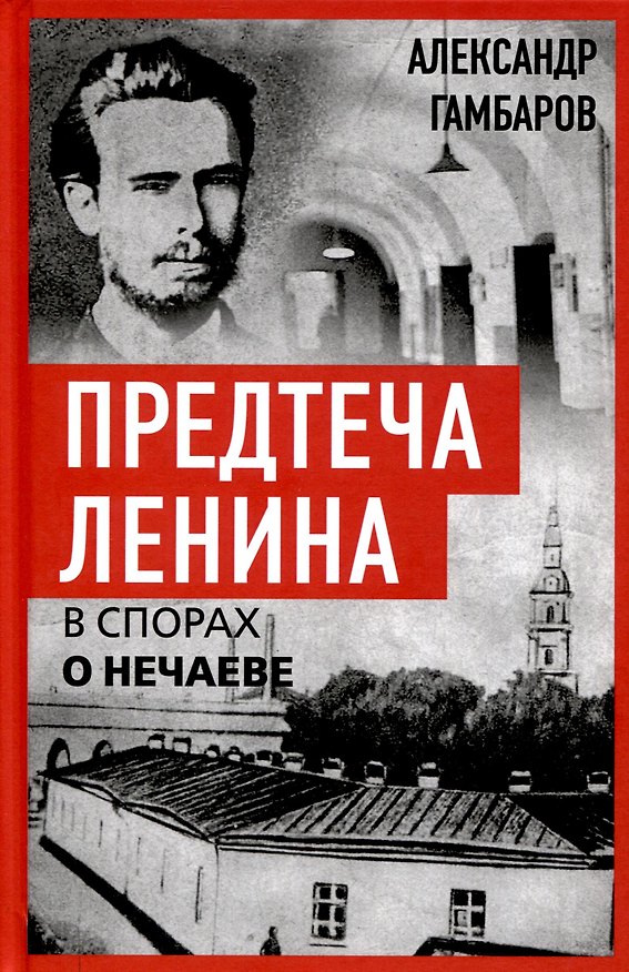 Книга Предтеча Ленина. В спорах о Нечаеве (Александр Гамбаров) — 1
