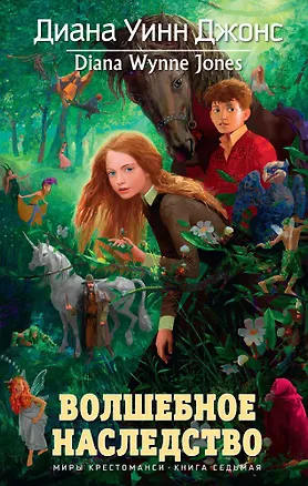 Книга Волшебное наследство. Миры Крестоманси, Кн.7 (Диана Джонс)