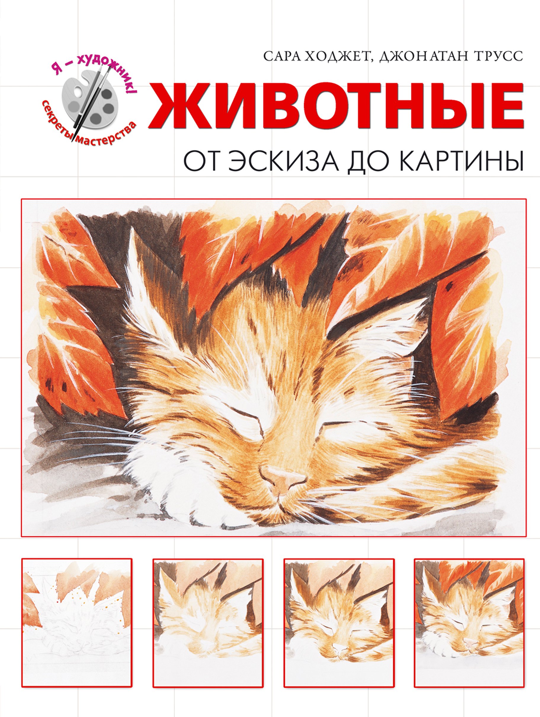 

Животные. От эскиза до картины