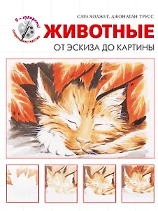 Животные. От эскиза до картины