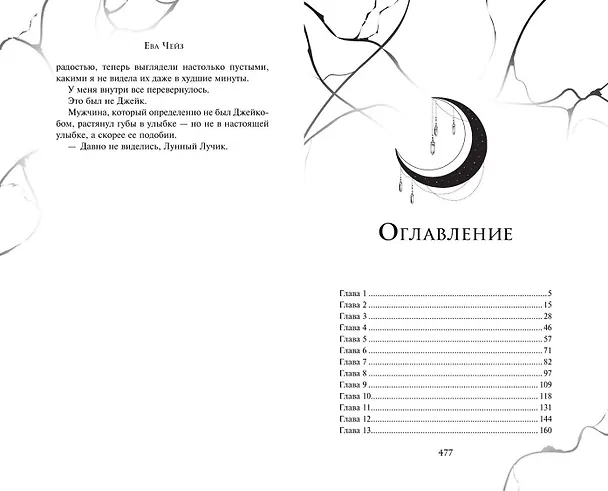 Книга Сила монстров (#2) (Ева Чейз) — 12