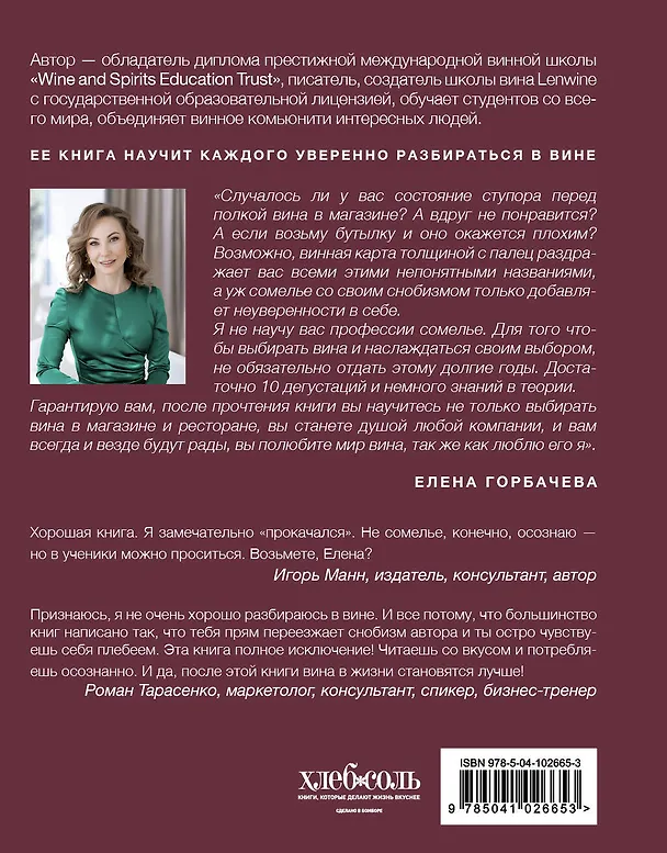 Книга Сам себе сомелье. Как научиться разбираться в вине с нуля. Новое издание (Елена Горбачева) — 2