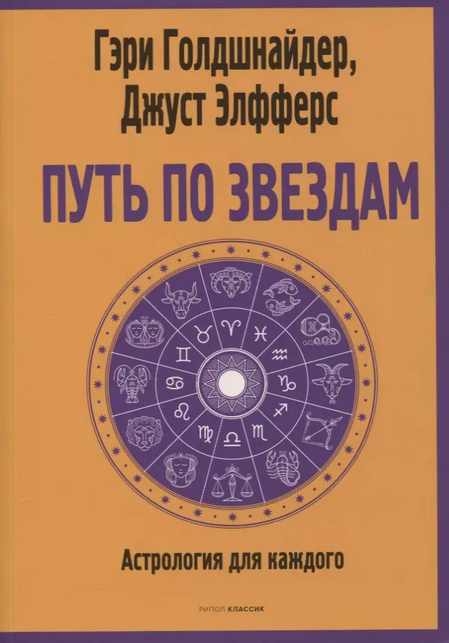 Путь по звездам. Ключ к тайнам вашей судьбы