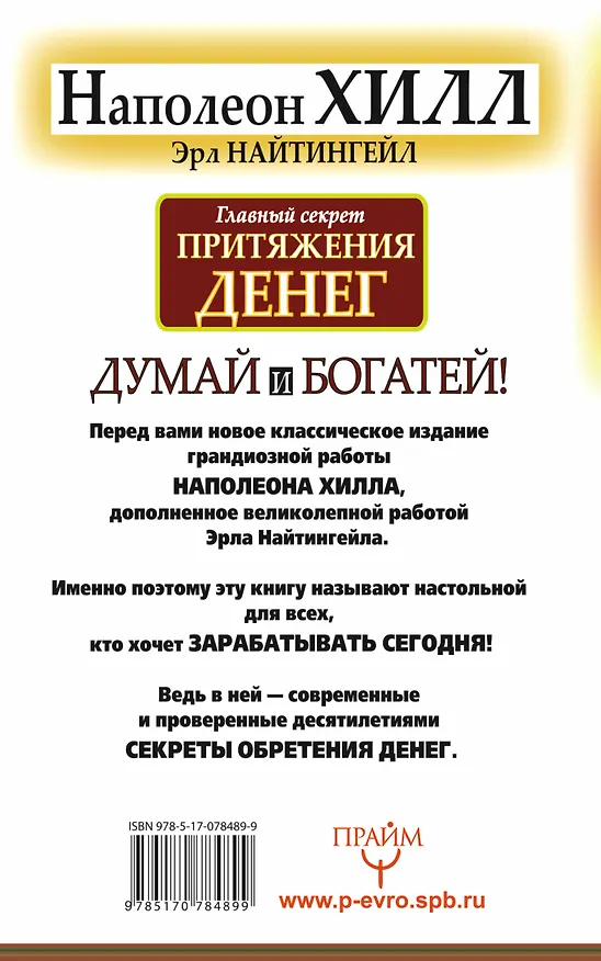 Книга Думай и богатей. Главный секрет притяжения денег. (Наполеон Хилл) — 2