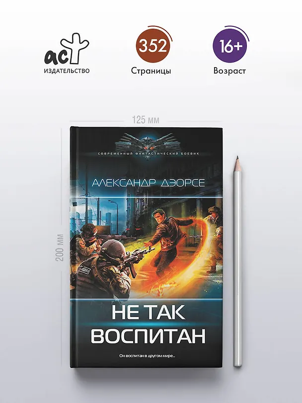 Книга Не так воспитан (Александр Дэорсе) — 5