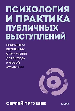 Книга Психология и практика публичных выступлений. Проработка внутренних ограничений для выхода к любой аудитории. ПОКЕТБУК (Сергей Тугушев)