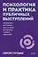 Психология и практика публичных выступлений. Проработка внутренних ограничений для выхода к любой аудитории. ПОКЕТБУК — 3134803 — 1