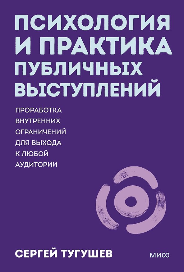 Книга Психология и практика публичных выступлений. Проработка внутренних ограничений для выхода к любой аудитории. ПОКЕТБУК (Сергей Тугушев) — 1
