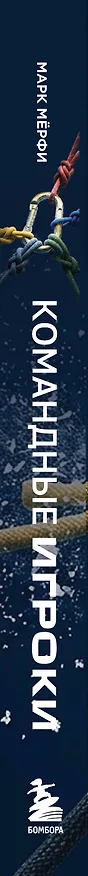 Книга Командные игроки. Пять ролей, необходимых каждой эффективной команде (Марк Мерфи) — 3