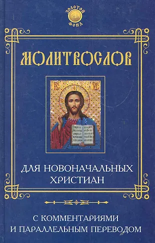 Молитвослов для новоначальных христиан - купить книгу с доставкой в ...