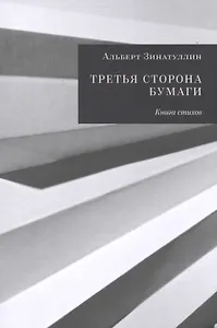 Третья сторона бумаги. Книга стихов