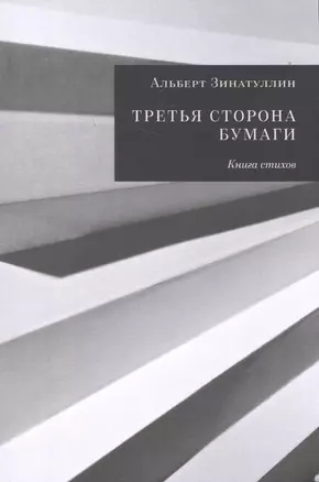 Третья сторона бумаги. Книга стихов — 2578020 — 1