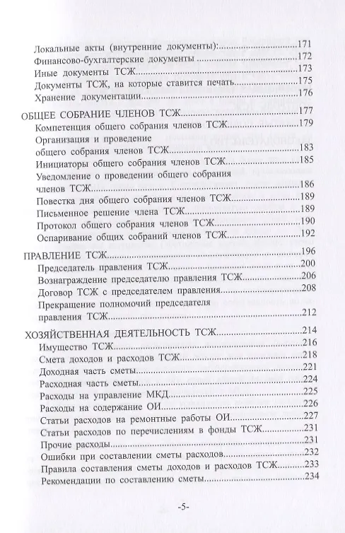 Книга Как создать и управлять ТСЖ. Практическое руководство для начинающих () — 4