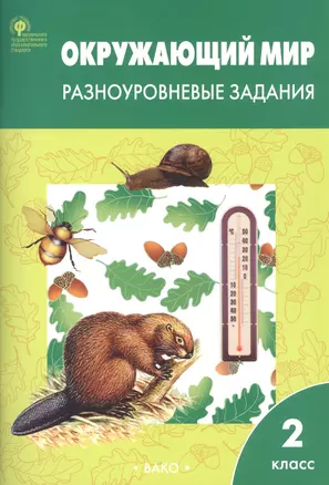 Окружающий мир. 2 класс. Разноуровневые задания (6,7 изд) (ФГОС) — 2800939 — 1