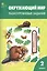 Окружающий мир. 2 класс. Разноуровневые задания (6,7 изд) (ФГОС) — 2800939 — 1