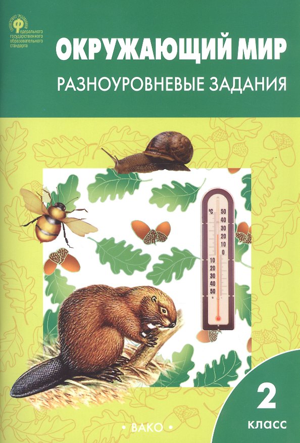 Книга Окружающий мир. 2 класс. Разноуровневые задания (6,7 изд) (ФГОС) () — 1
