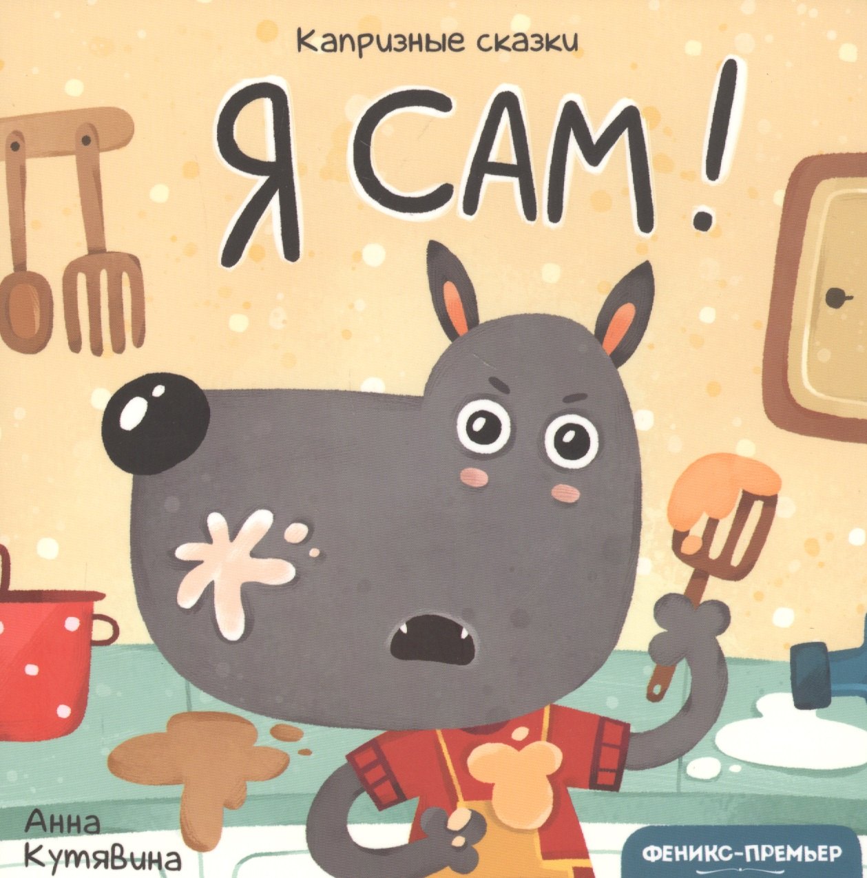 

Я сам!