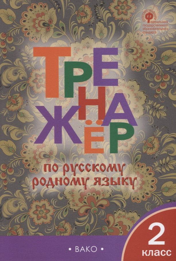 

Тренажер по русскому родному языку. 2 класс