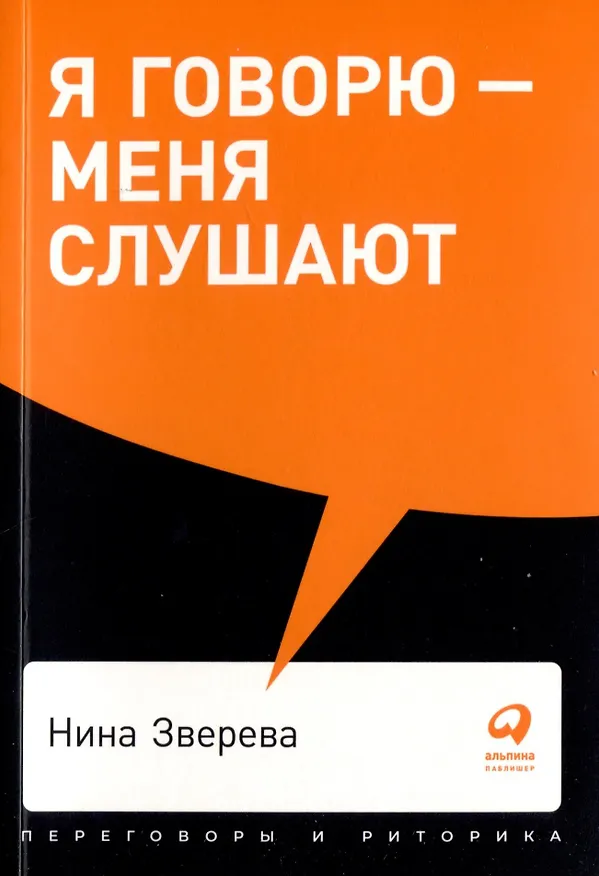 Книга Комплект. "Говорить - легко". (Я говорю - меня слушают. Черная риторика. Как разговаривать с кем угодно. На эмоциях) (Карстен Бредемайер, Даниэль Шапиро, Ларри Кинг, Нина Зверева) — 5