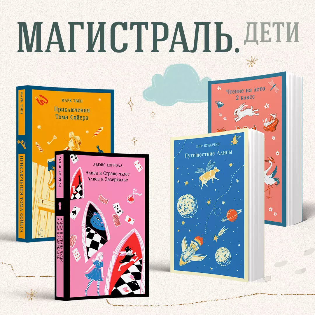 Чтение на лето. 2 класс (Владимир Даль, Михаил Лермонтов, Александр Пушкин)  - купить книгу с доставкой в интернет-магазине «Читай-город». ISBN:  978-5-04-200153-6