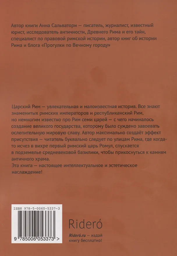 Книга Римские цари История Древнего Рима (Анна Сальватори) — 2