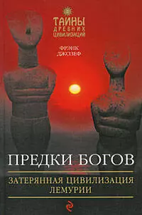 Предки богов: Затерянная цивилизация Лемурии — 2206091 — 1