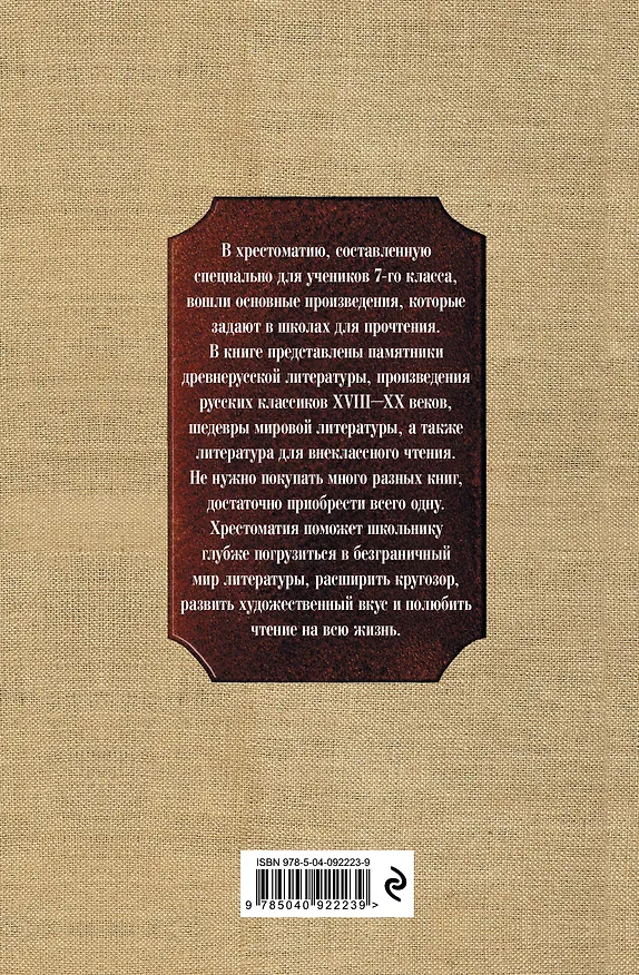 Книга Новейшая хрестоматия по литературе. 7 класс (Валентина Ермолаева) — 2