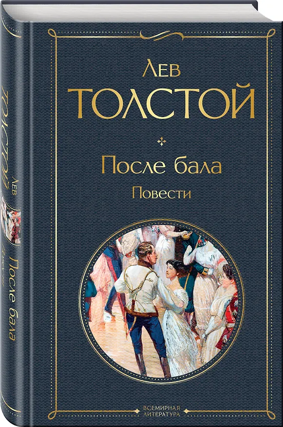 Книга После бала. Повести (Лев Толстой) — 4