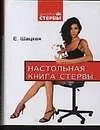 Книга Настольная книга стервы (Евгения Шацкая)