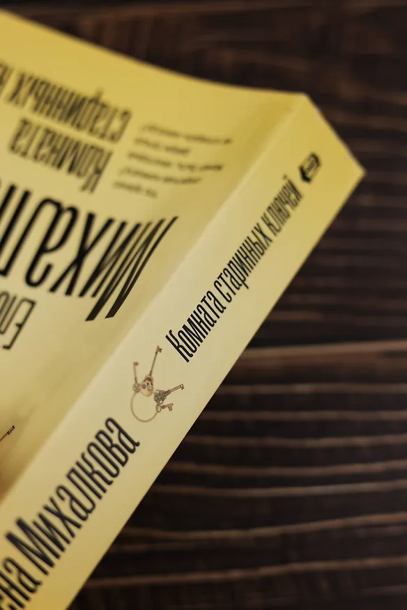 Книга Комната старинных ключей (Елена Михалкова) — 8