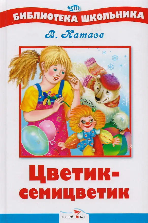 Книга Цветик-семицветик (Валентин Катаев) — 1