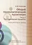 Общий психологический практикум. Часть I. Познавательные процессы. Сборник диагностических процедур. — 2312375 — 1