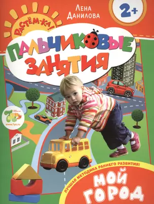 Мой город 2+ (Пальчиковые занятия) — 2439270 — 1