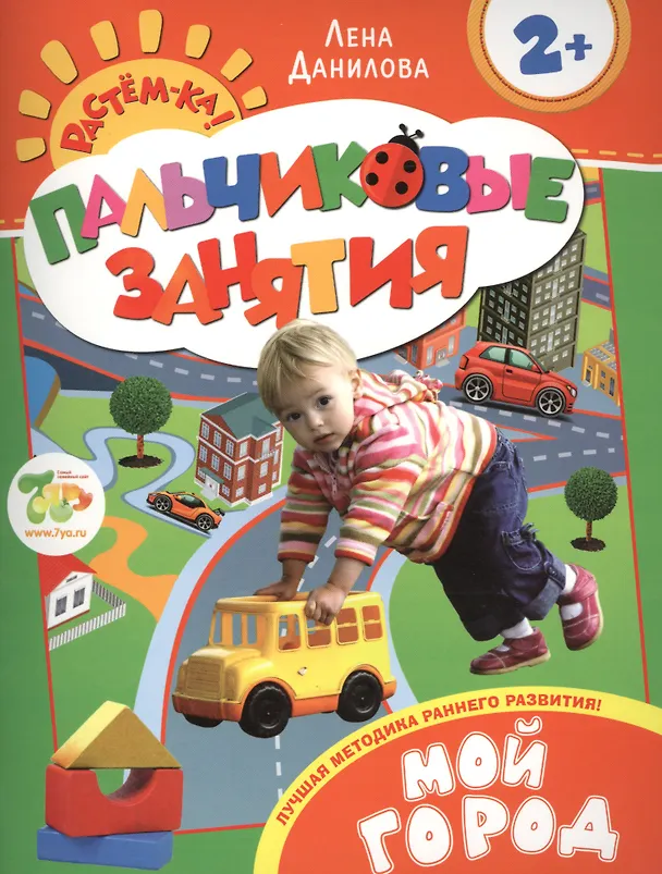 Книга Мой город 2+ (Пальчиковые занятия) (Лена Данилова) — 1