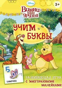 Disney. Винни. Учим буквы (игра с наклейками)