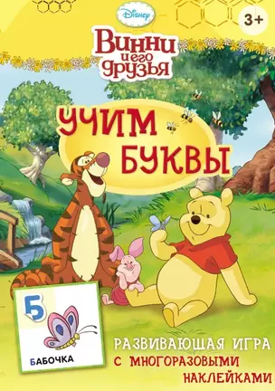 Disney. Винни. Учим буквы (игра с наклейками) — 2441861 — 1