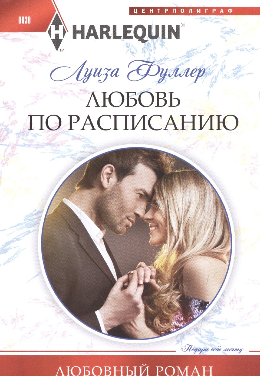 

Любовь по расписанию