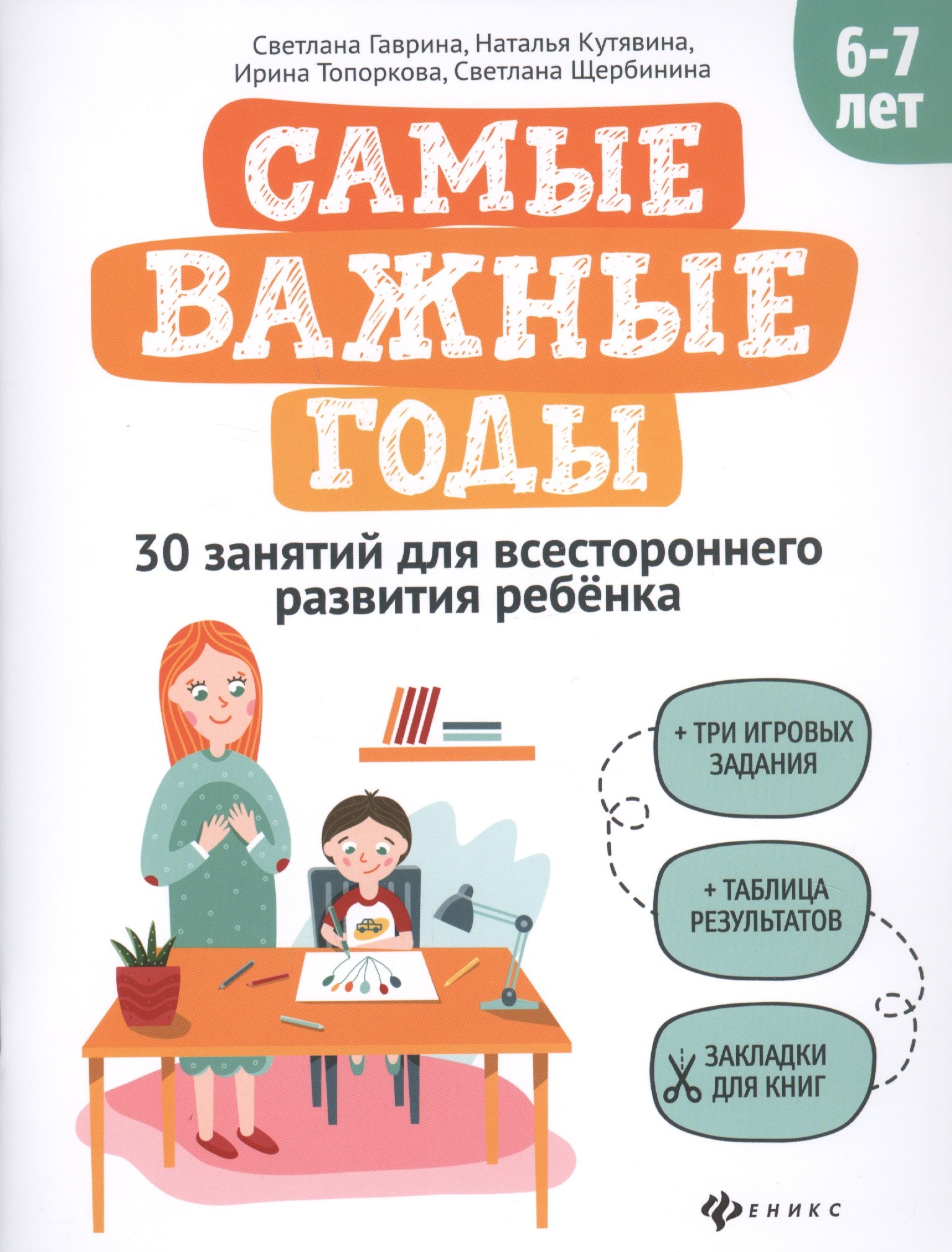 

Самые важные годы: 6-7 лет