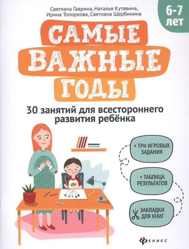 Книга Самые важные годы: 6-7 лет (Светлана Гаврина) — 1