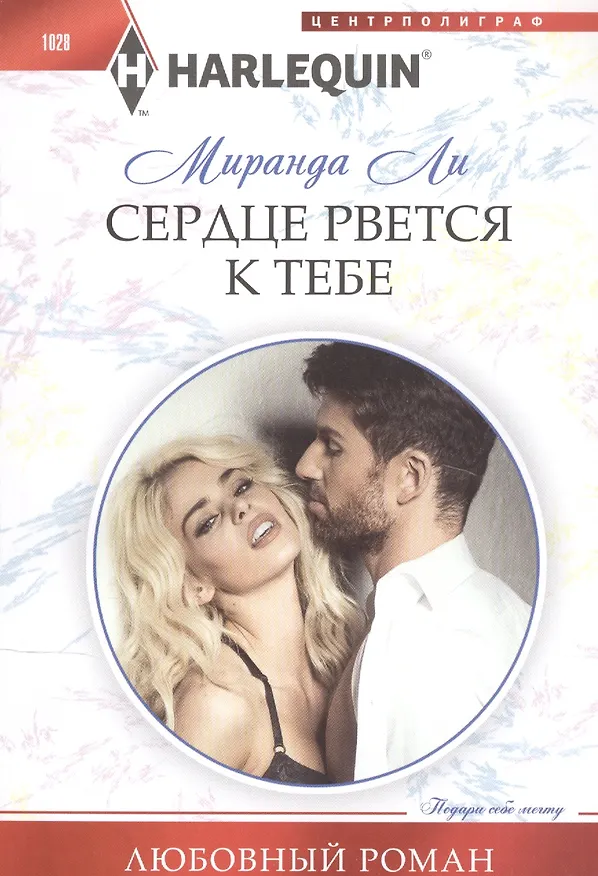 Книга Сердце рвется к тебе (Миранда Ли) — 1