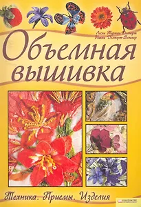 Объемная вышивка. Техника. Приемы. Изделия