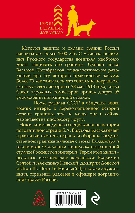 Книга Пограничная стража России от Святого Владимира до Николая II (Евгений Ежуков) — 2