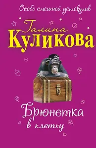 Брюнетка в клетку: повесть / (мягк) (Особо смешной детектив). Куликова Г. (Эксмо)